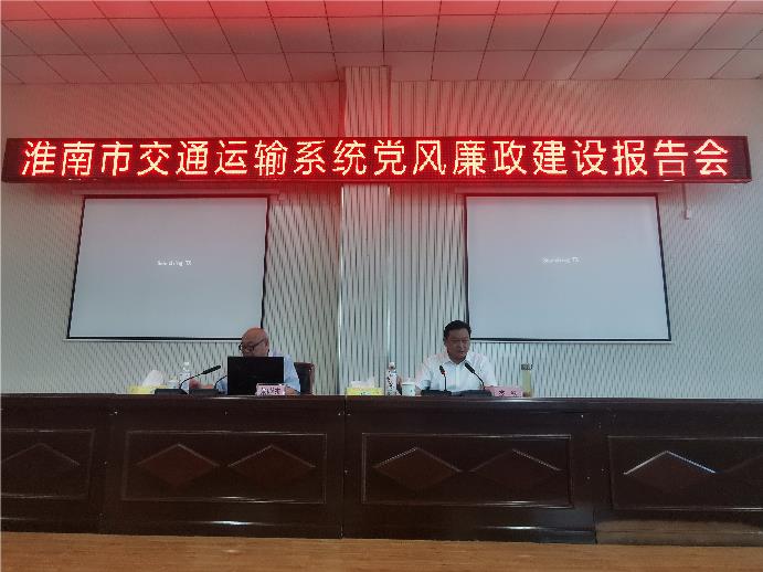 市交通运输系统党风廉政建设报告会举行